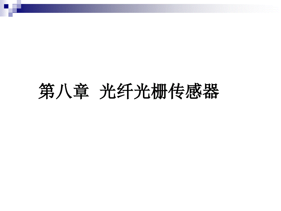 第8章_光纤光栅传感器_第1页