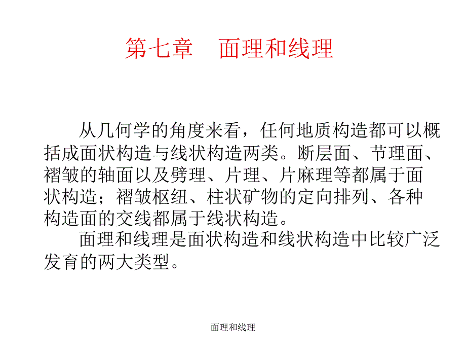 面理和线理课件_第1页