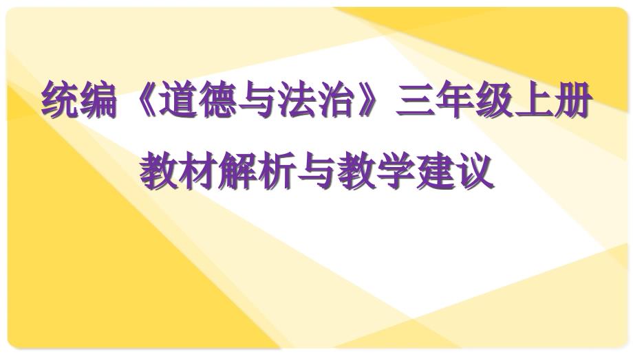 三上《道德与法制》教材解读课件_第1页