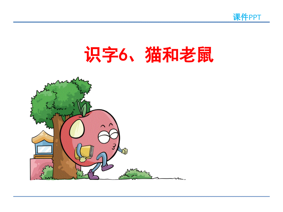 冀教版小学一年级语文上识字6.猫和老鼠-ppt课件_第1页