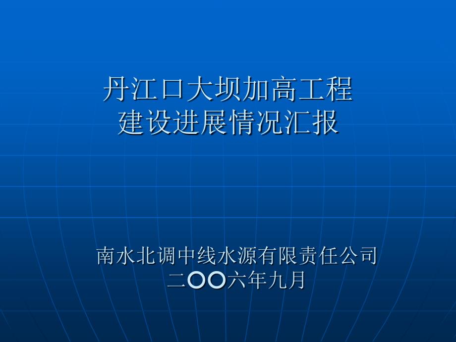 南水北调中线水源工程汇报_第1页