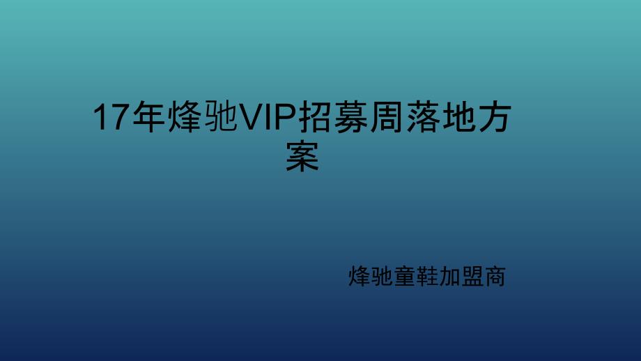 浙江余姚烽驰童鞋VIP招募周课件_第1页