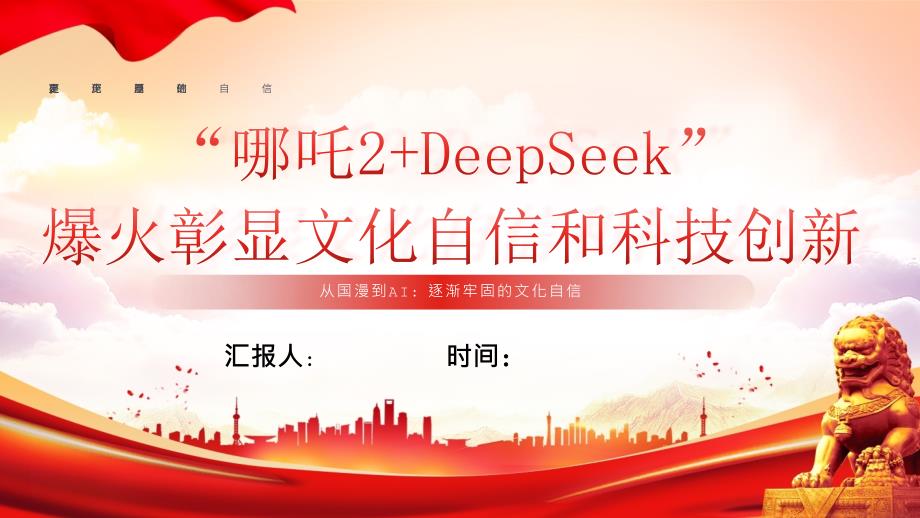 2024-2025学年(文化自信 科技创新）哪吒2 DeepSeek爆火彰显文化自信和科技创新主题班会_第1页