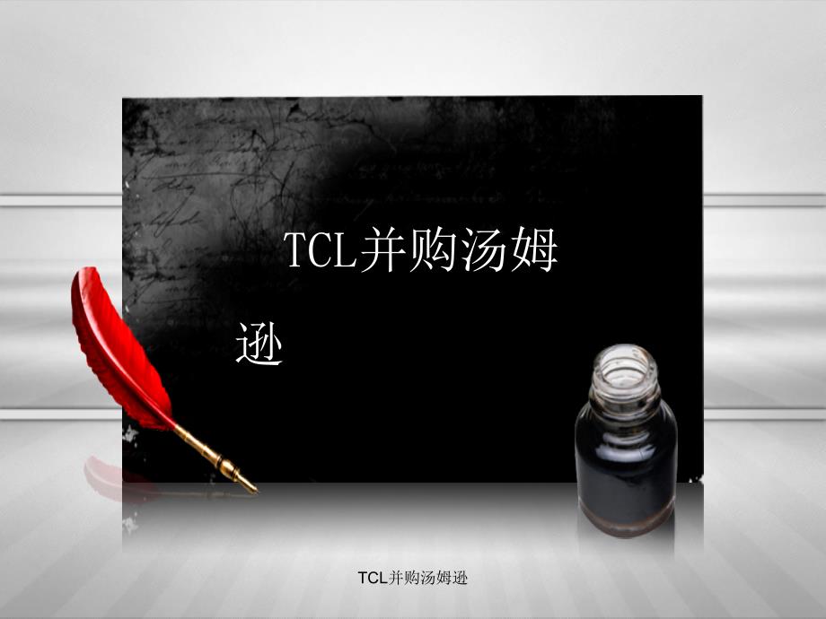 TCL并购汤姆逊_第1页