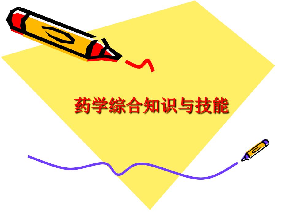 执业药师考前培训+第一章+药学综合知识与技能_第1页