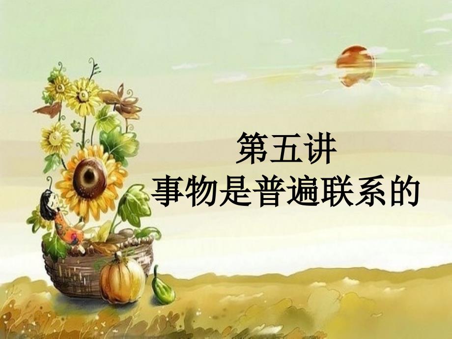 第五讲-事物是普遍联系的_第1页