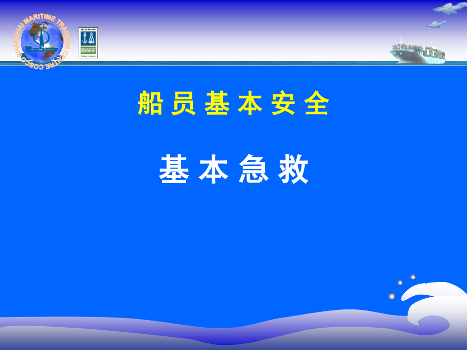 船员基本安全基本急救_第1页