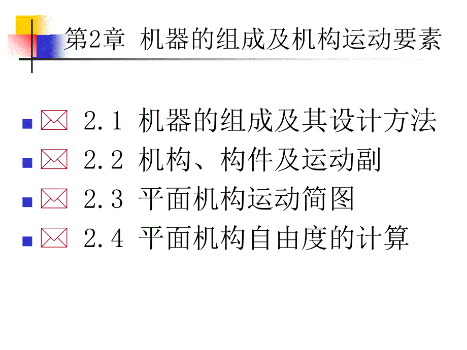 机构自由度的计算_第1页