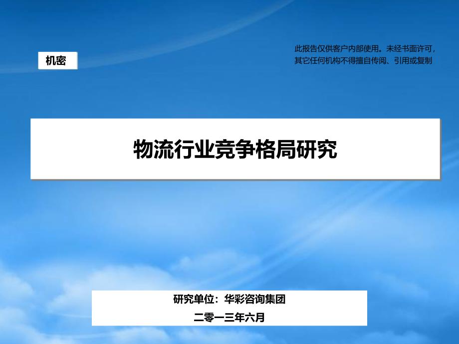 物流行业竞争格局教材_第1页