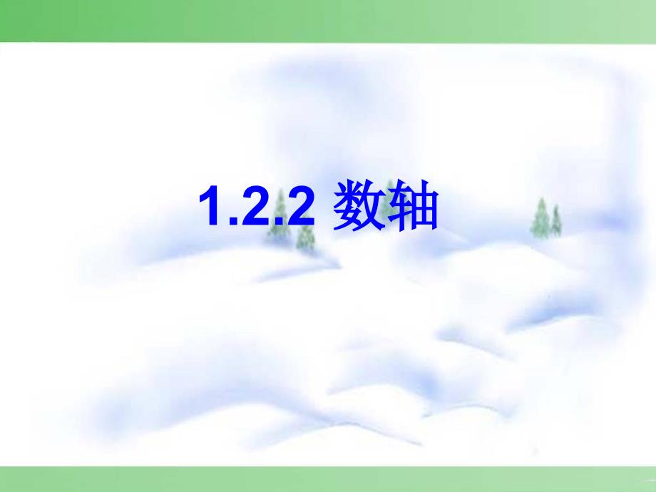 怎样画数轴_第1页