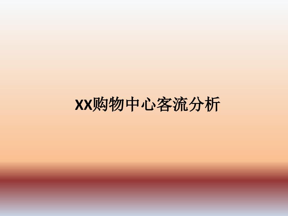 客流分析报告_第1页