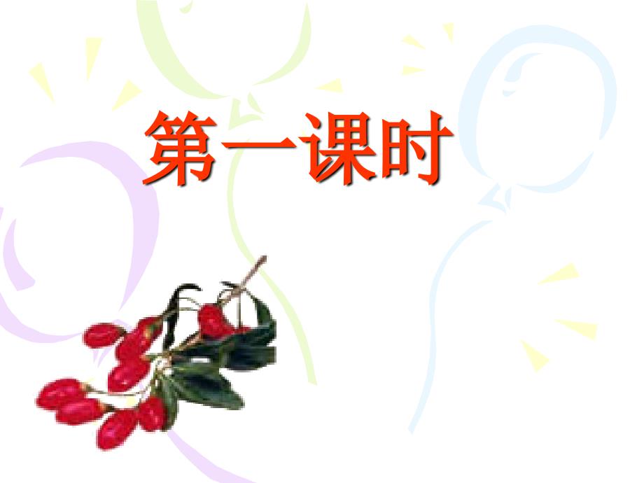 三颗枸杞豆(教育精_第1页