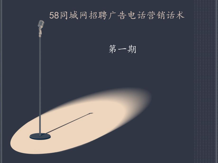 同城网招聘广告电话营销话术_第1页