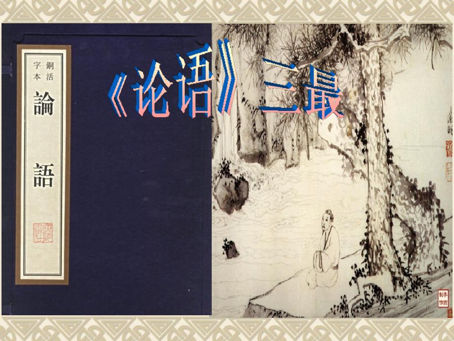 人教版语文初一上册《论语》十则_第1页