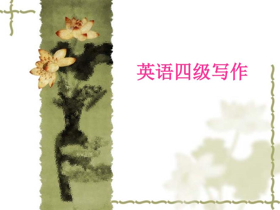 英语四级写作及一般写作技巧_第1页