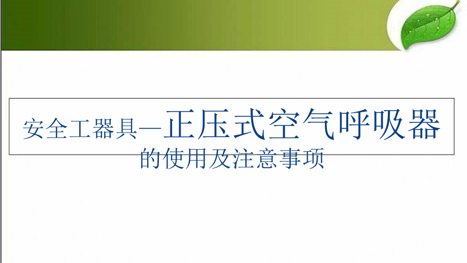 正压式空气呼吸器使用培训课件-_第1页