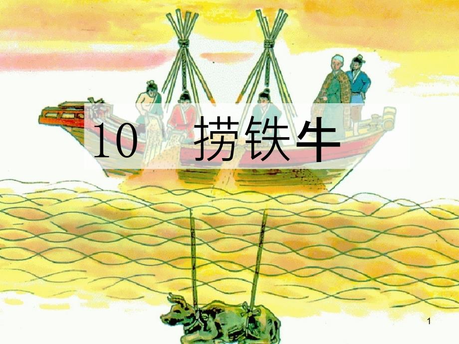 四年级语文上册 9.1 捞铁牛课件1 长春版_第1页