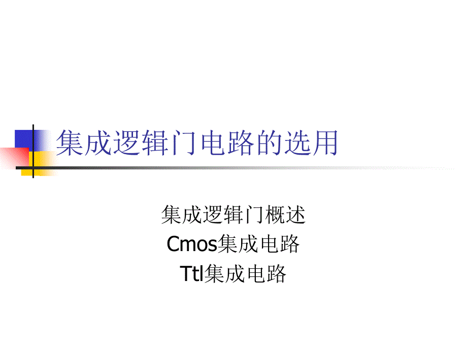 集成逻辑门电路的选用_第1页