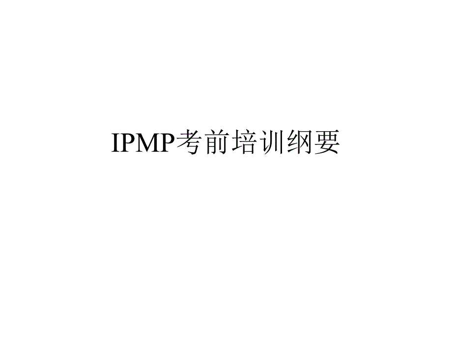 IPMP考前培训纲要PPT课件_第1页