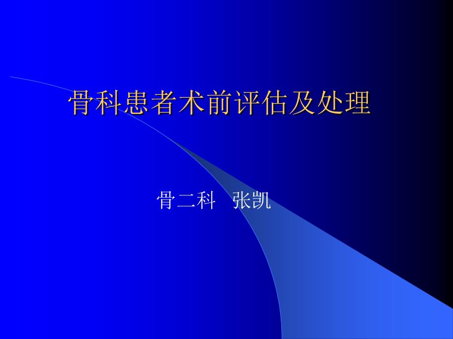 骨科患者术前评估和处置_第1页