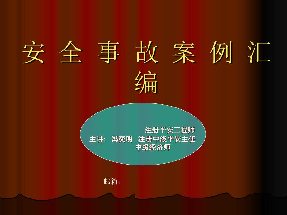 安全事故案例汇编_第1页