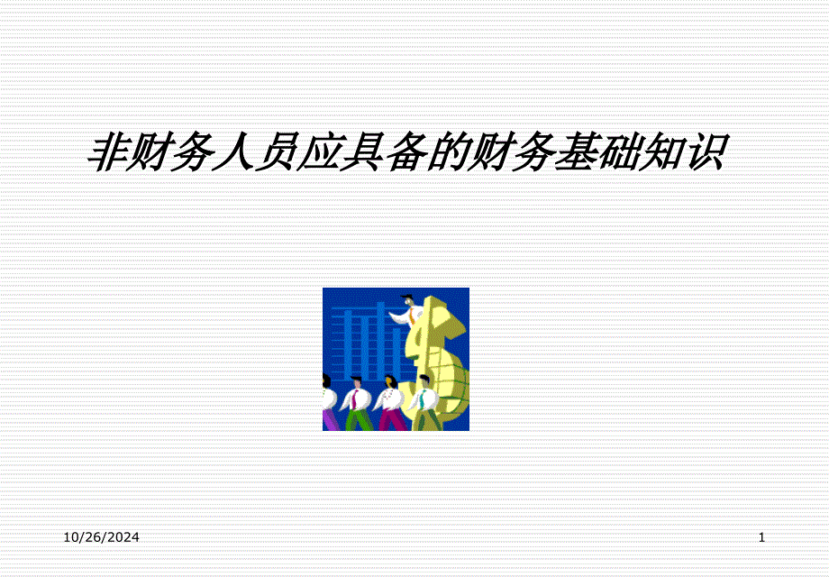 非财务人员应具备的财务基础知识34827_第1页