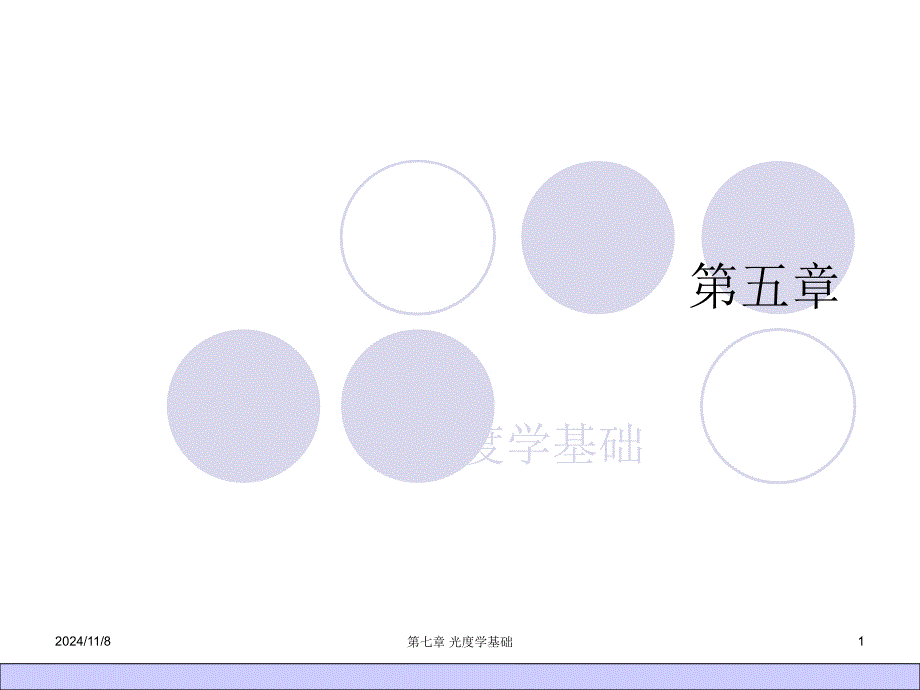工程光学-光度学及色度学基础课件_第1页