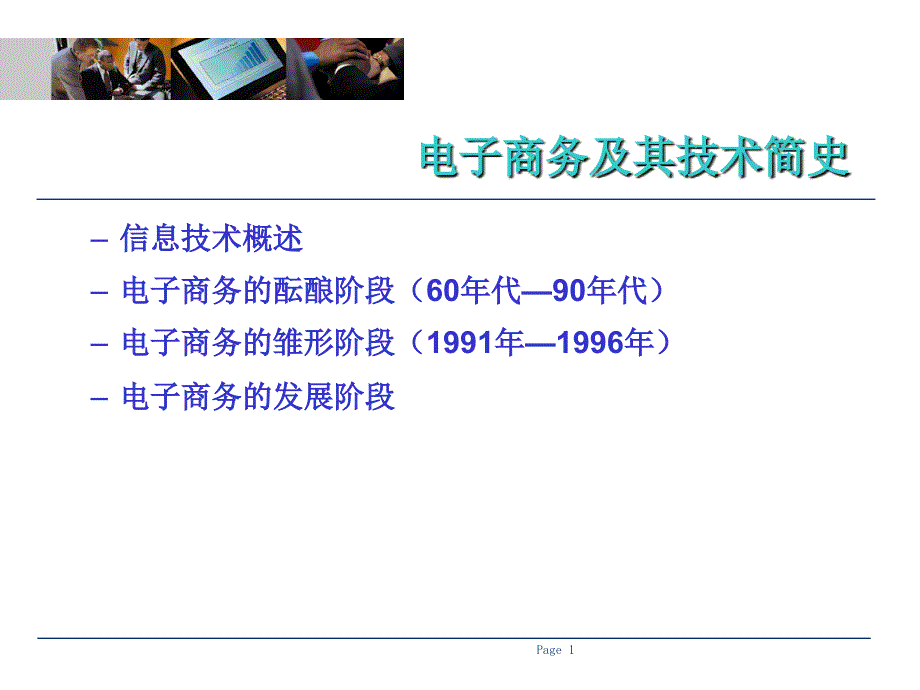 电子商务技术基础-第1章_第1页