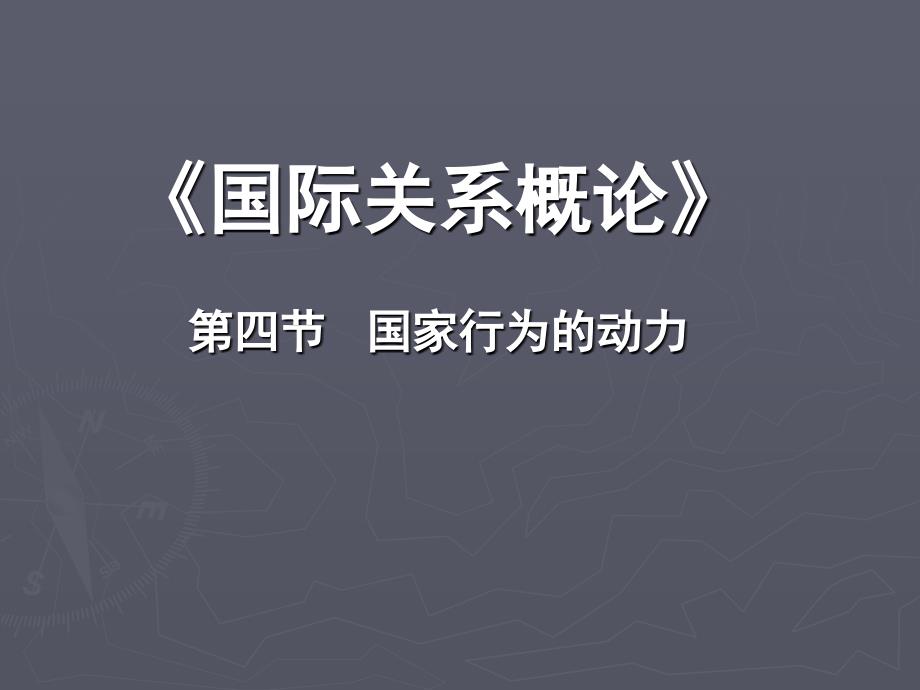 国际关系概论-第四节---国家行为的动力课件_第1页