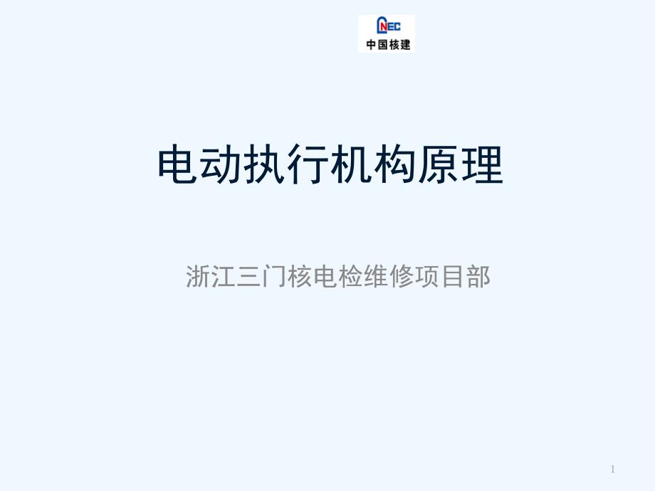 电动执行机构原理讲义课件_第1页