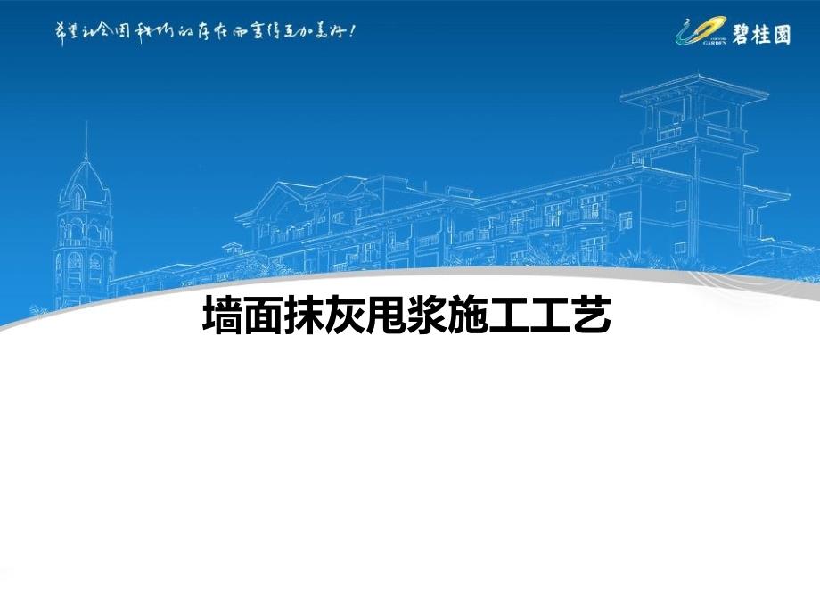 墙面抹灰甩浆施工工艺演示课件_第1页