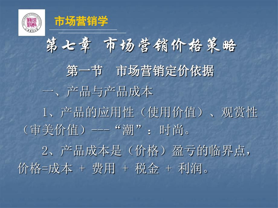 市场营销价格策略_第1页