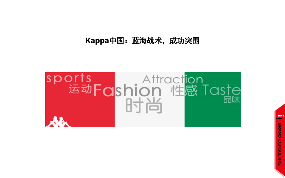 服装品牌案例案例——KAPA_第1页