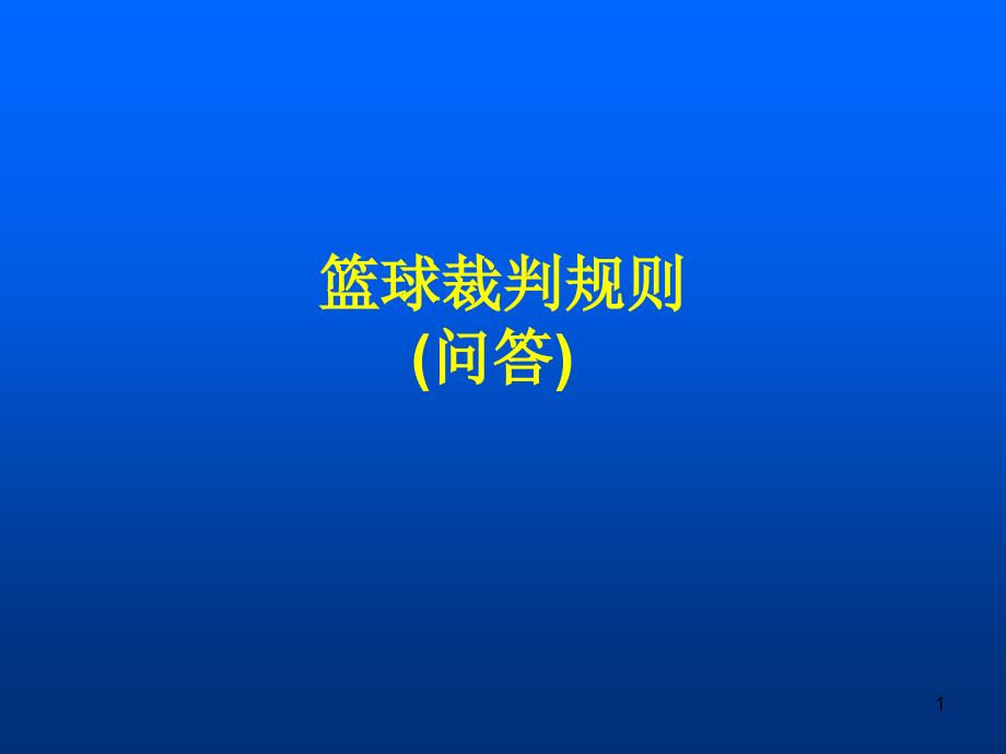 篮球裁判规则(问答)_第1页