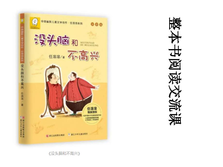 人教版小学语文三年级上册《第三单元快乐读书吧》公开课教学ppt课件_第1页