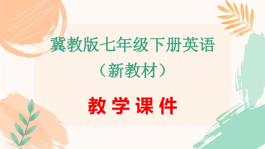 冀教版（新教材）七年级下册英语Unit 4《My friends》Lesson 5教学课件_第1页