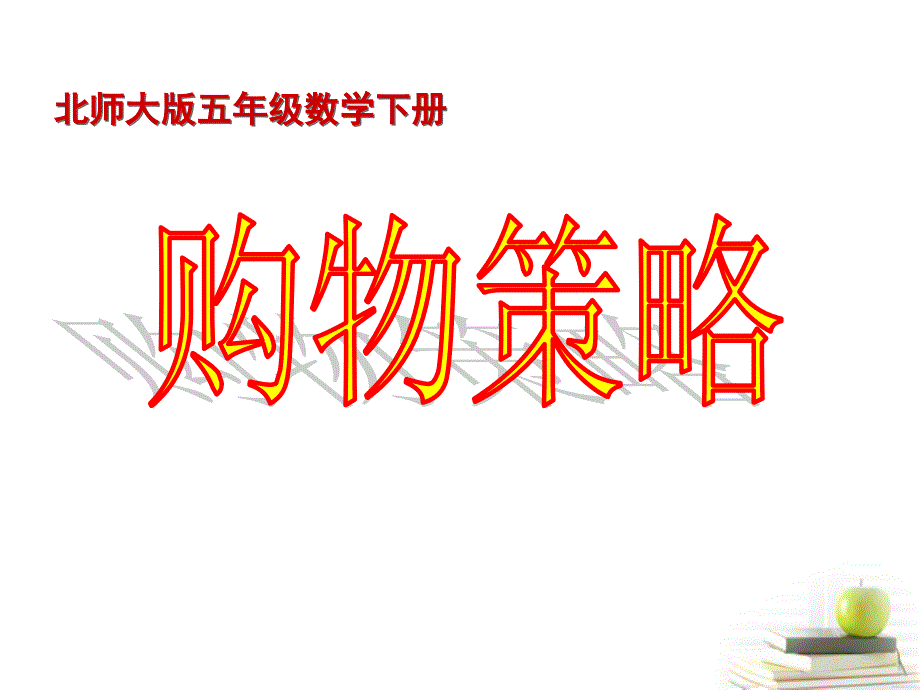 五年级数学下册购物策略3课件北师大版_第1页