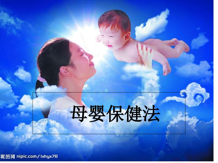 母婴保健法专题知识讲座_第1页