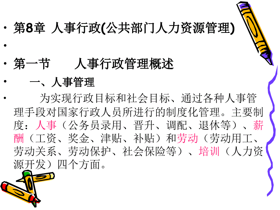 人事行政(公共部门人力资源管理)_第1页