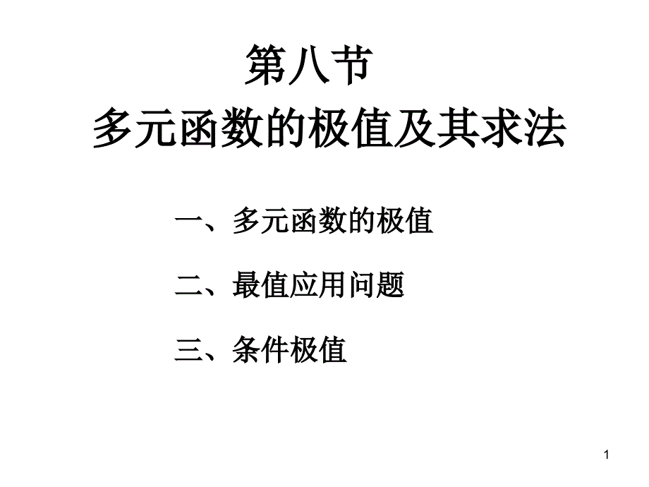 高等数学88多元函数的极值及其求法_第1页