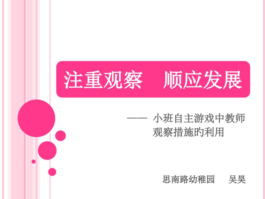 小班自主游戏中教师观察方法的运用_第1页