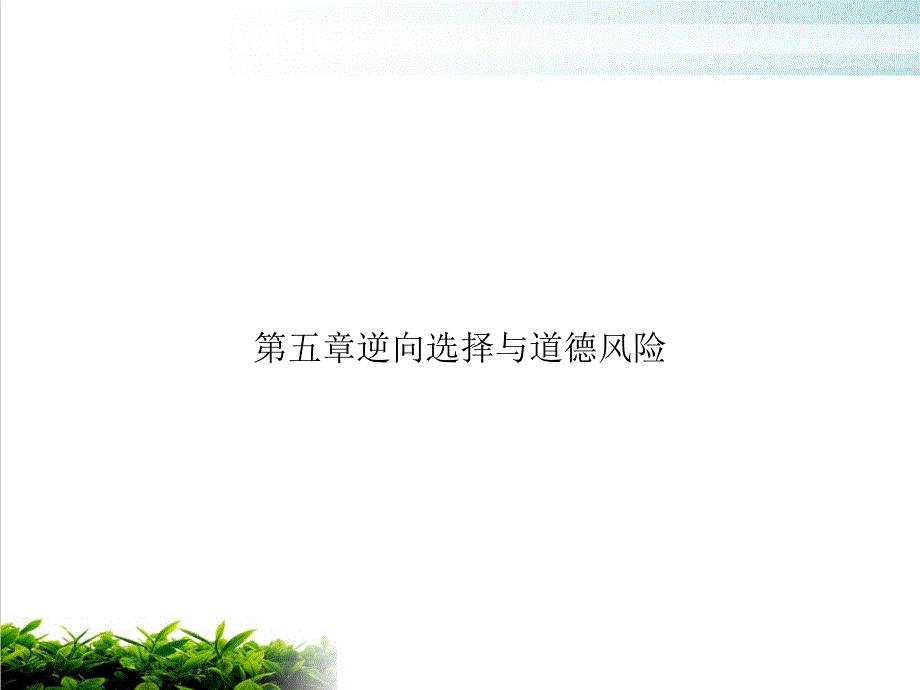 第五章逆向选择与道德风险课件_第1页
