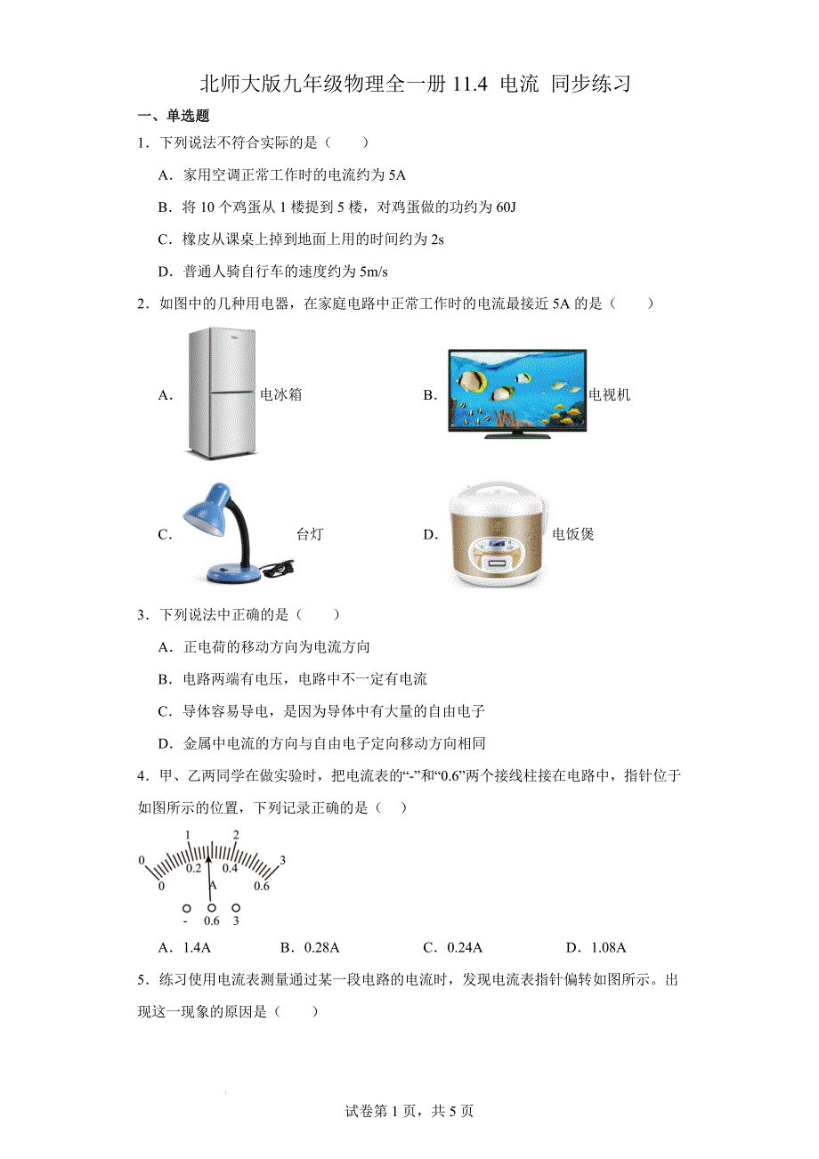 北师大版九年级物理全一册11.4 电流 同步练习_第1页
