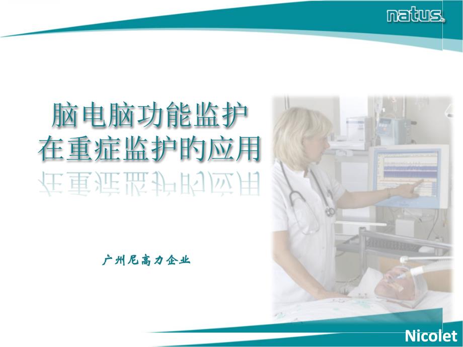 尼高力脑功能监护仪_第1页