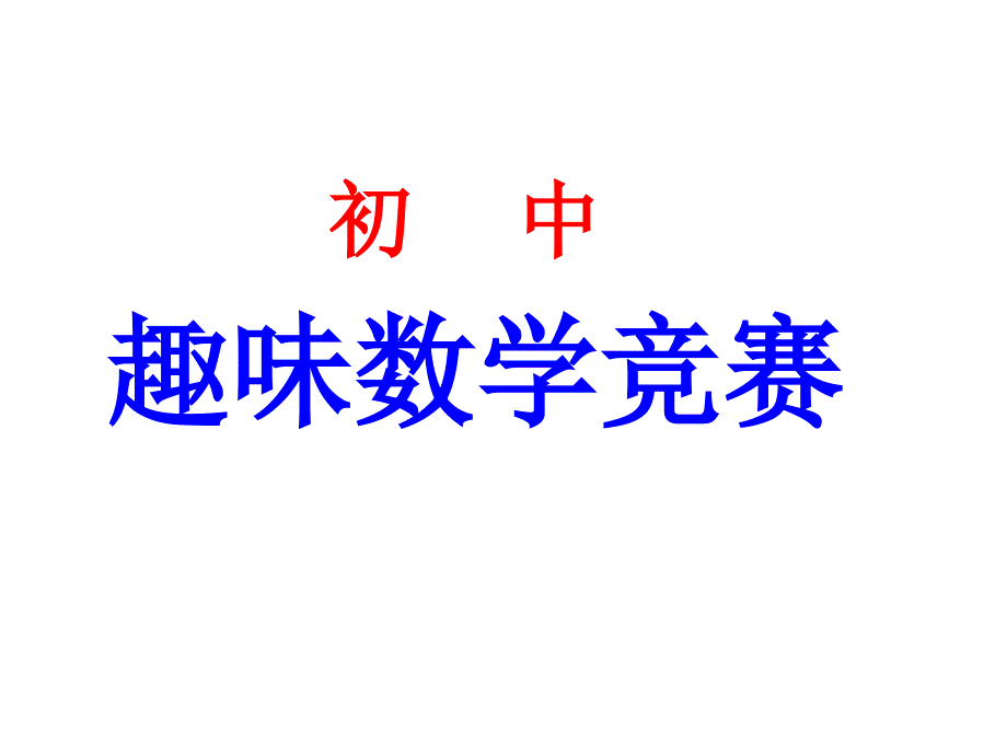 初中趣味数学题竞赛_第1页