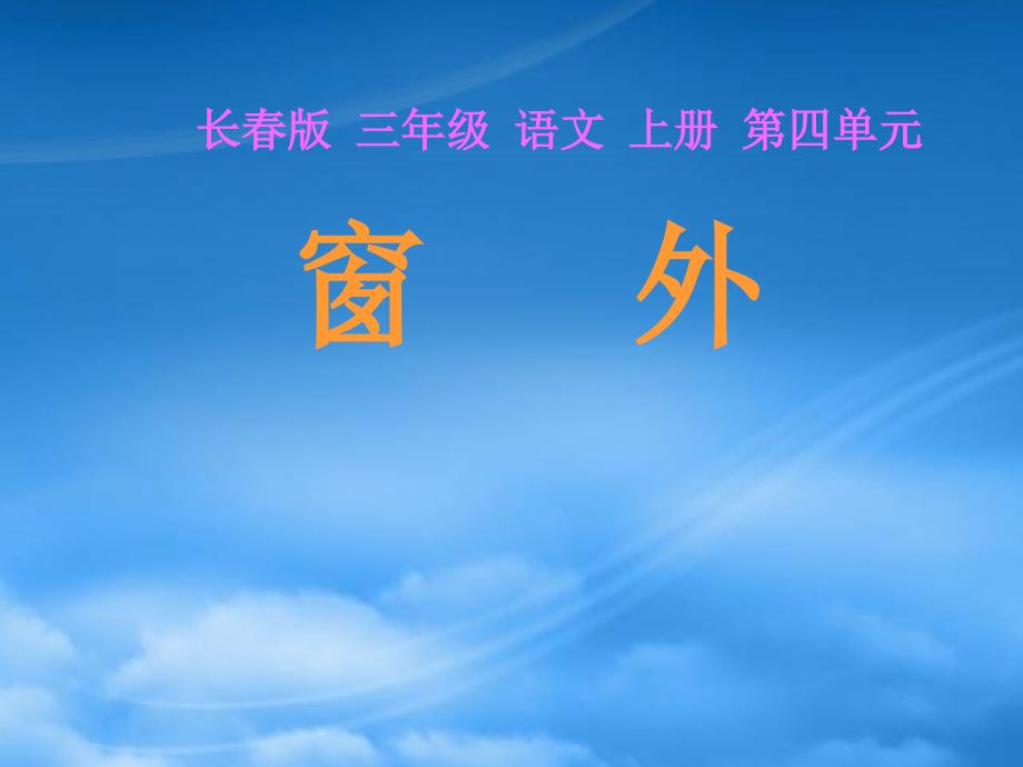 三年级语文上册 第四单元 窗外课件1 长春_第1页