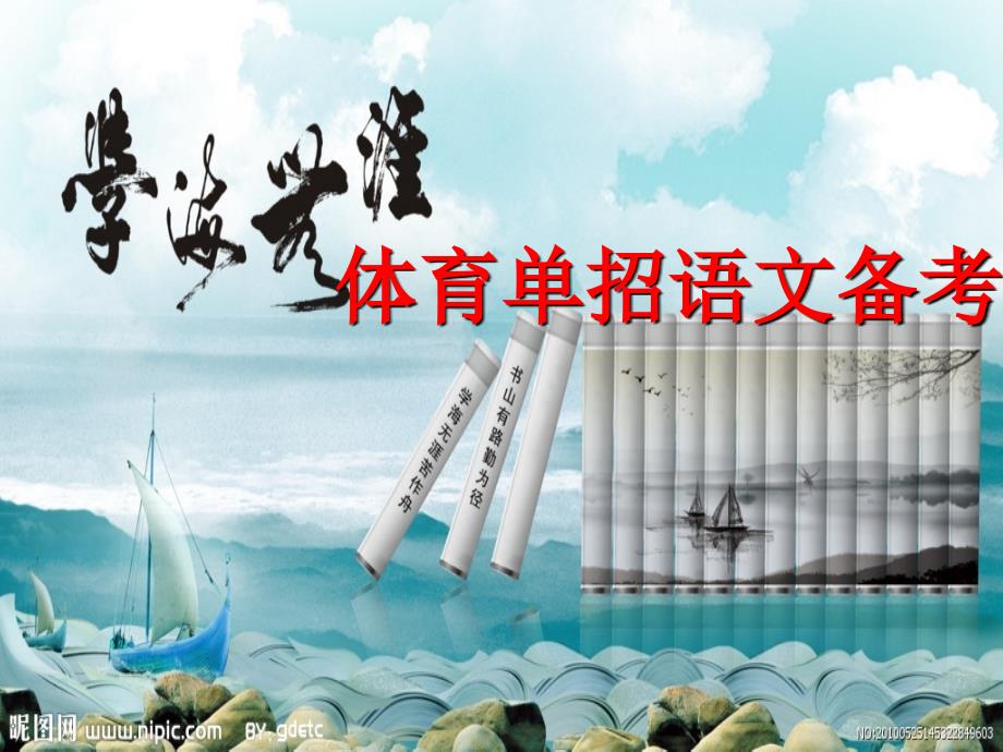 体育单招语文串讲_第1页