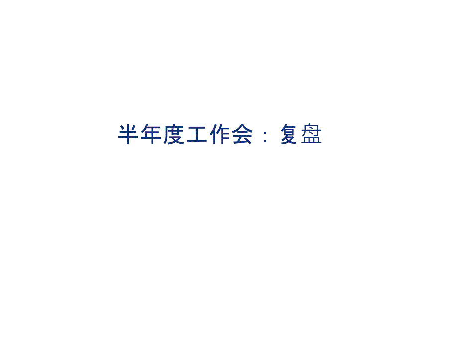 半年度工作会：复盘引导_第1页