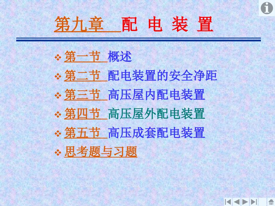 第九章 配电装置_第1页