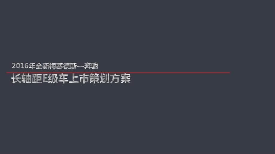 某车上市会策划方案_第1页